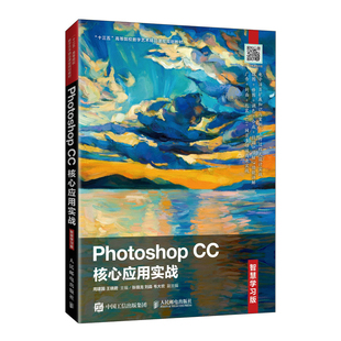 智慧学习版 官方正版 CC核心应用实战 Photoshop 博库网