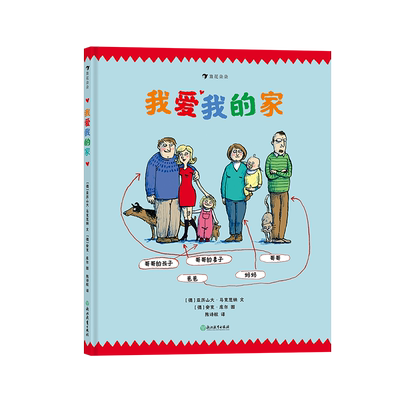 后浪正版 我爱我的家 启发孩子多角度思考家的含义 德国青少年文学奖 德国ya马逊五星图书 5岁以上儿童绘本书籍