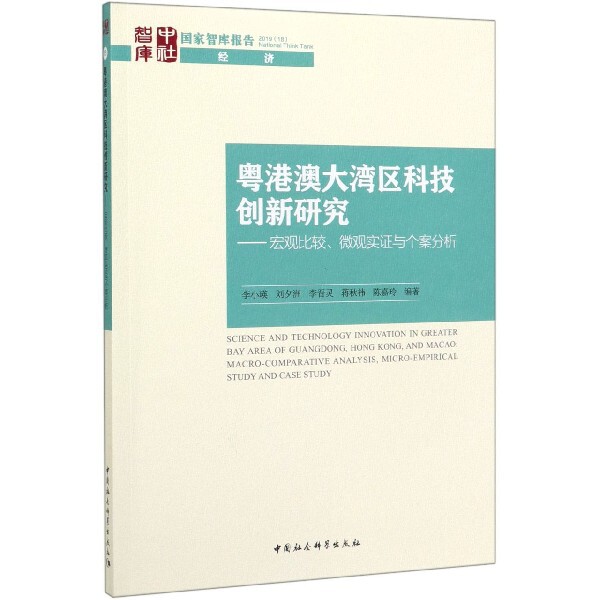 粤港澳大湾区科技创新研究--宏观比较微观实证与个案分析/国家智库报告官方正版 博库网