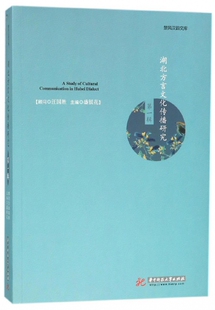 湖北方言文化传播研究(第1辑)/楚风汉韵文库 官方正版 博库网