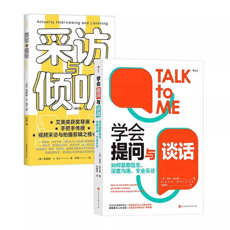 【正版共二册】学会提问与谈话+采访与倾听 深度沟通采访方法提问技巧案例分析 表达能力写作指南 大众畅销书籍 后浪正版现货