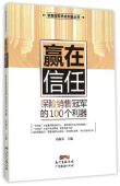 销售冠军养成利器丛书官方正版 100个利器 博库网 保险销售冠军 赢在信任