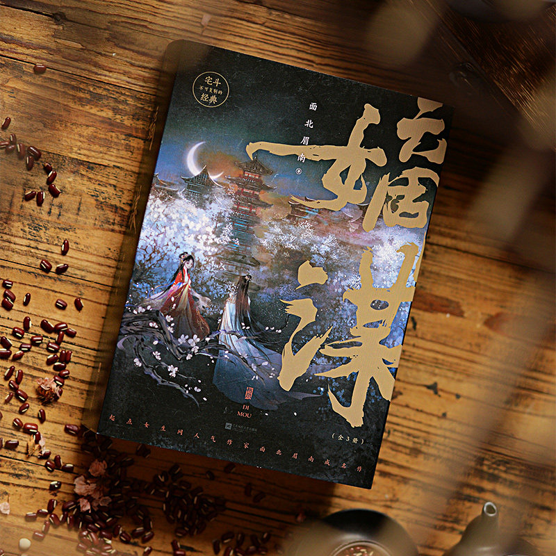 后浪正版 嫡谋全3册 面北眉南 不可复制的宅斗经典步步惊心的别样古言 青春文学言情小说