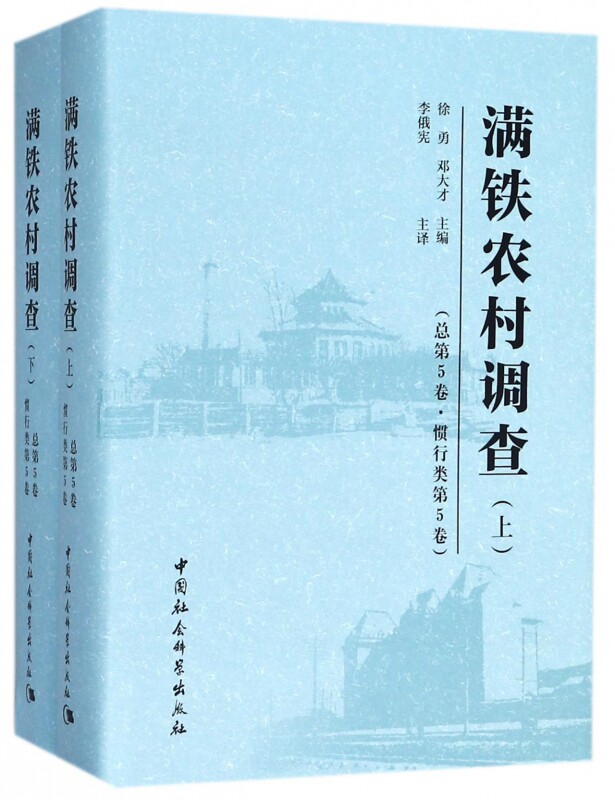 满铁农村调查(总第5卷惯行类第5卷上下)(精) 官方正版 博库网
