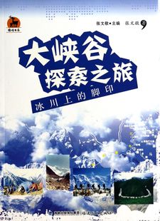 官方正版 大峡谷探索之旅 鹿鸣书系 脚印 博库网 冰川上