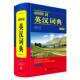 博库网 官方正版 40000词英汉词典 全新版