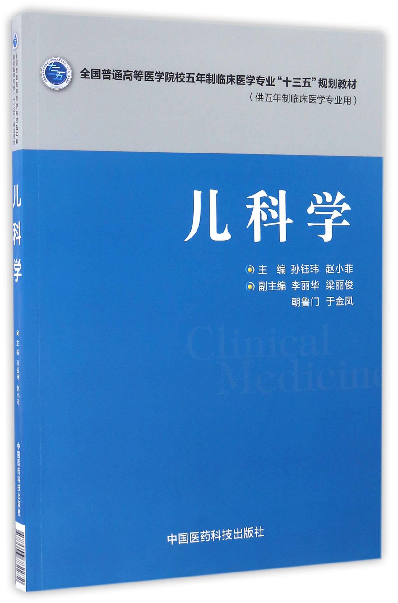 儿科学(供五年制临床医学专业用全国普通高等医学院校五年制临床医学