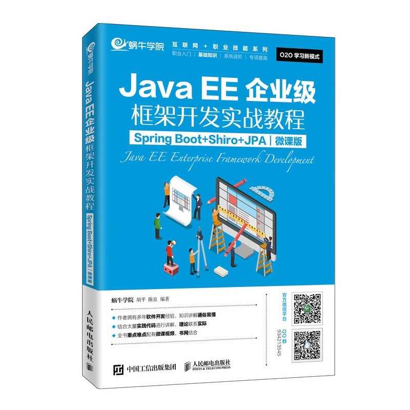 JavaEE企业级框架开发实战教程（Spring Boot+Shiro+JPA）（微课版）官方正版 博库网