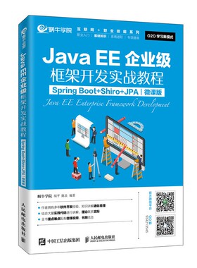 JavaEE企业级框架开发实战教程（Spring Boot+Shiro+JPA）（微课版）官方正版 博库网