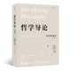 罗伯特所罗门 后浪正版 综合原典教程11版 哲学导论 古希腊罗马宗教知识自我存在认识论伦理学哲学书籍 包邮