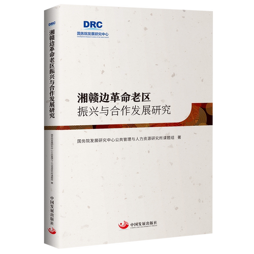 湘赣边革命老区振兴与合作发展研究官方正版 博库网