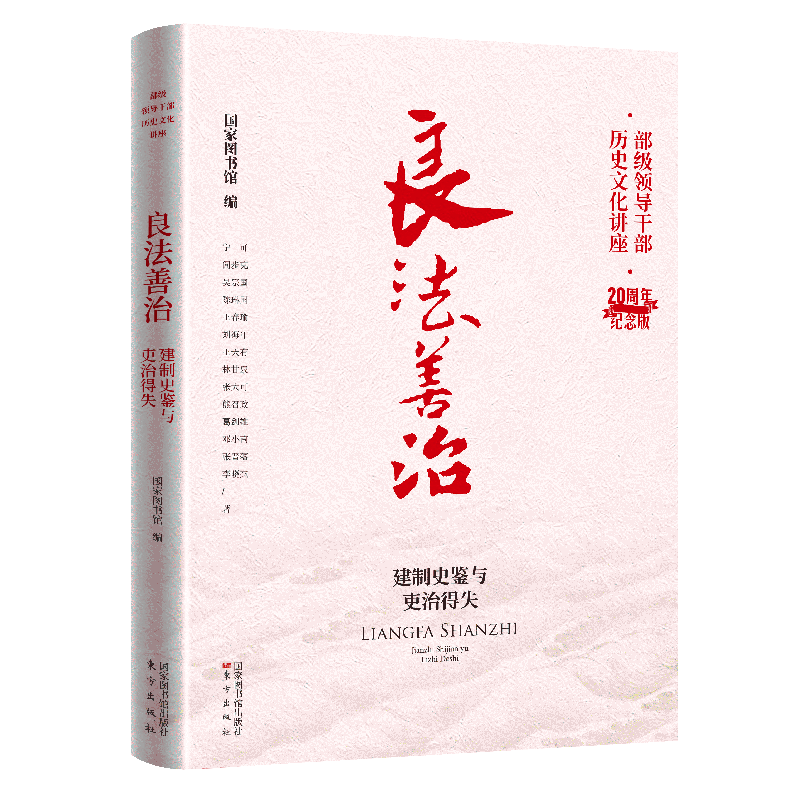 良法善治：建制史鉴与吏治得失  “部级领导干部历史文化讲座”20周年纪念版 官方正版 博库网
