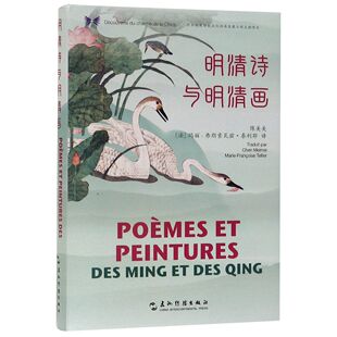 官方正版 明清诗与明清画 中华之美丛书 精 博库网 汉法对照