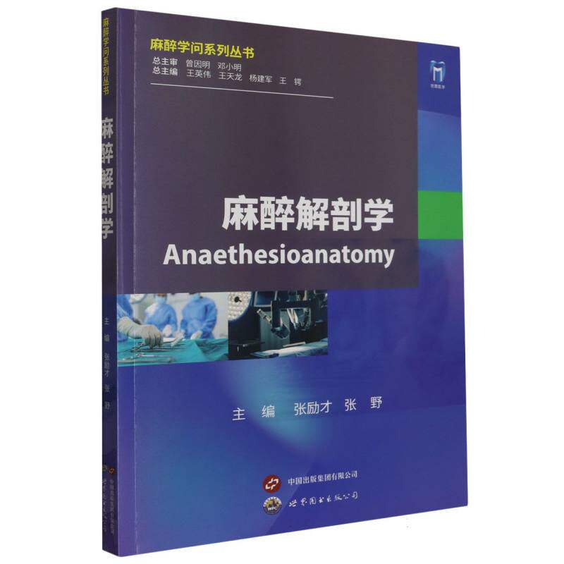 麻醉解剖学 官方正版 博库网
