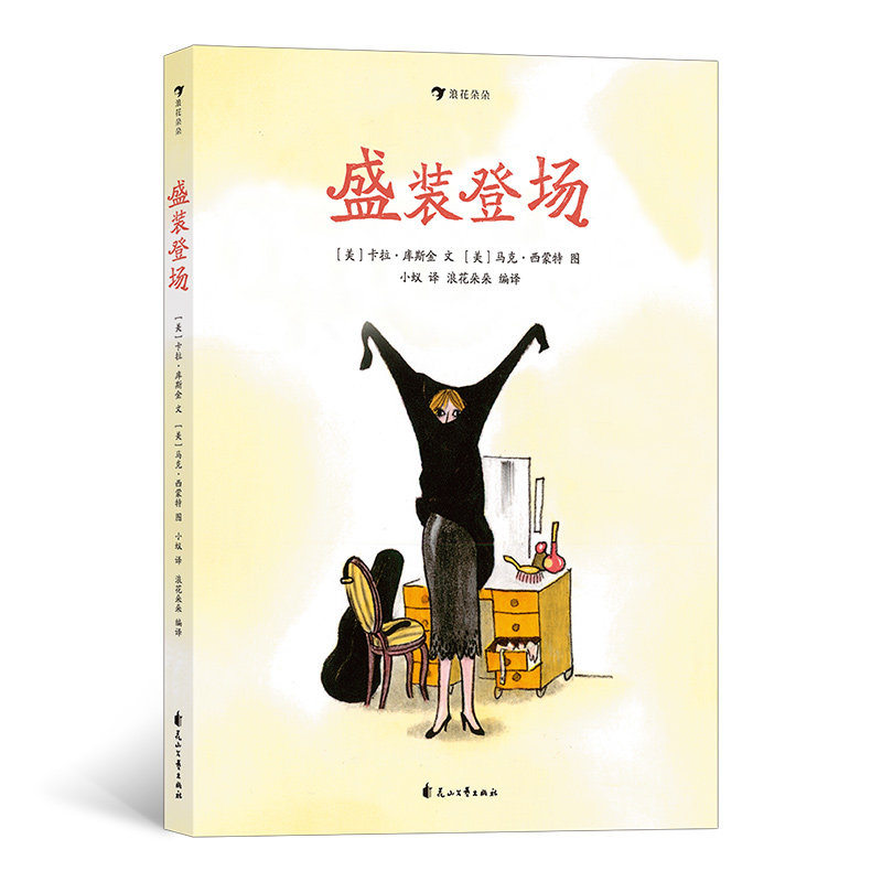 后浪正版 盛装登场 6-10岁绘本童书 儿童故事书 参加音乐会要准备什么 培养孩子仪式感 热爱生活 编译