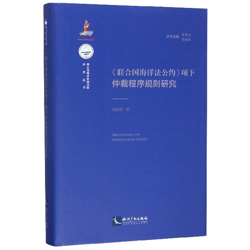 联合国海洋法公约项下仲裁程序规则研究(精)/领土与海洋争端问题研究丛书官方正版 博库网