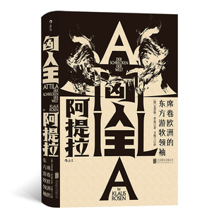 席卷欧洲 后浪正版 汗青堂丛书032 东方游牧领xiu 匈人王阿提拉 蒙古匈奴历史欧洲史草原史罗马帝国史书籍