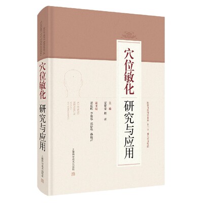 穴位敏化研究与应用(精)官方正版 博库网