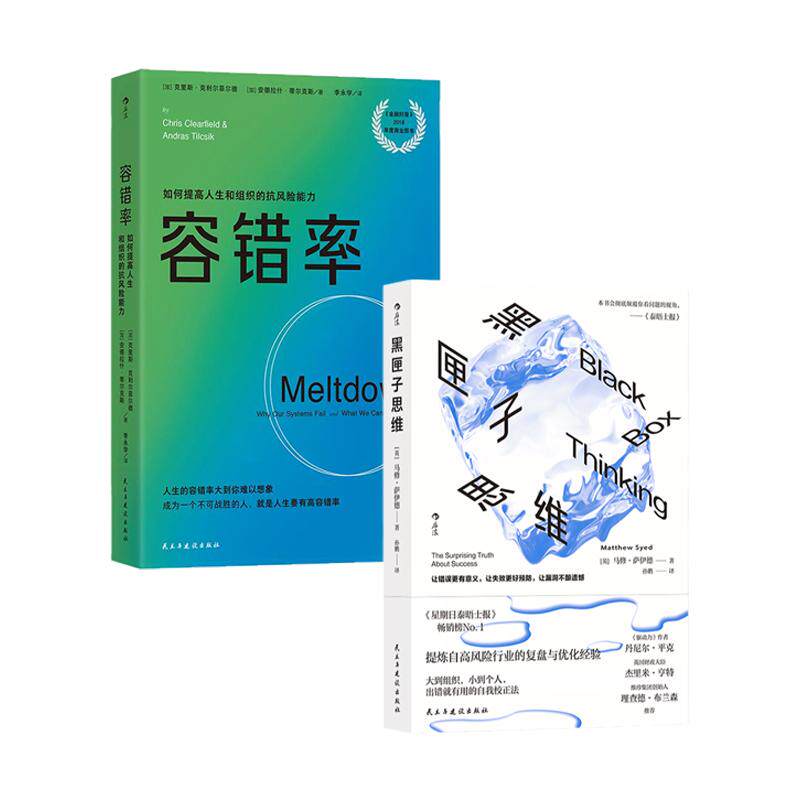 【正版二册】后浪正版 容错率+黑匣子思维 通往成功之路的惊人真相 马修萨伊德著 个人成长职场成功规划企业风险管理励志经管读物