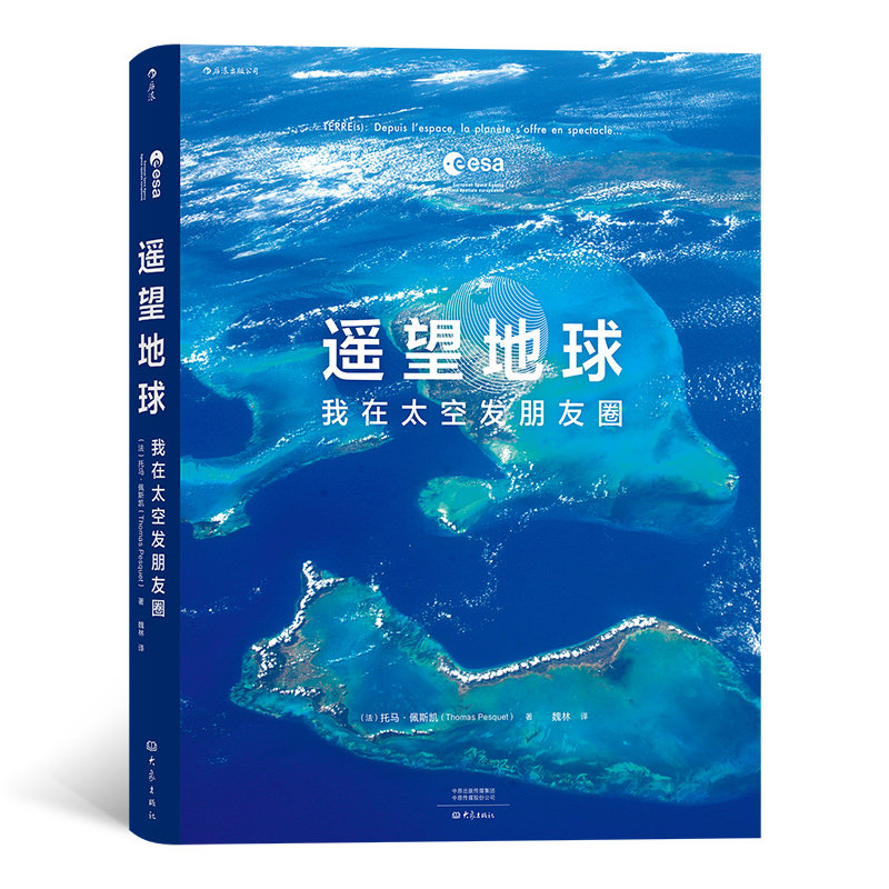 后浪正版 遥望地球：我在太空发朋友圈  作者从上万幅图片中精选出150余幅 揭开地球神秘的面影 摄影书籍