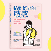大众心理学情绪钝感人际关系沟通疗愈书籍 敏感 后浪正版 恰到好处
