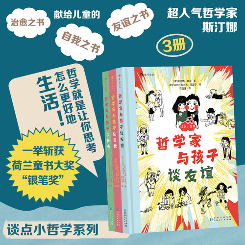 【谈点小哲学系列3册】 哲学家与孩子谈自我谈友谊谈失去 6-10岁 斯汀娜著 认识自我情感教育 儿童哲学 后浪童书 浪花朵朵正版