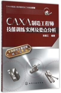 CAXA制造工程师技能训练实例及要点分析 官方正版 博库网