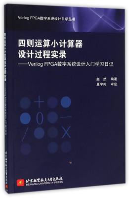 四则运算小计算器设计过程实录--Verilog FPGA数字系统设计入门学习日记/Verilog FPGA 官方正版 博库网