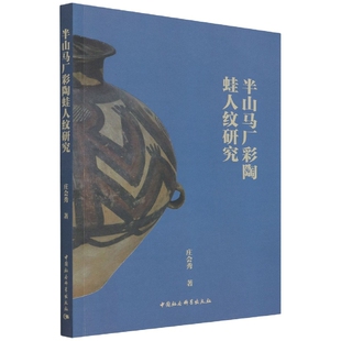 半山马厂彩陶蛙人纹研究 博库网 官方正版