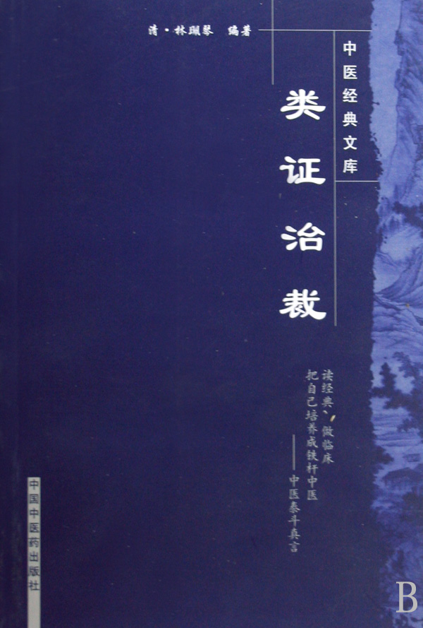 类证治裁/中医经典文库 官方正版 ...