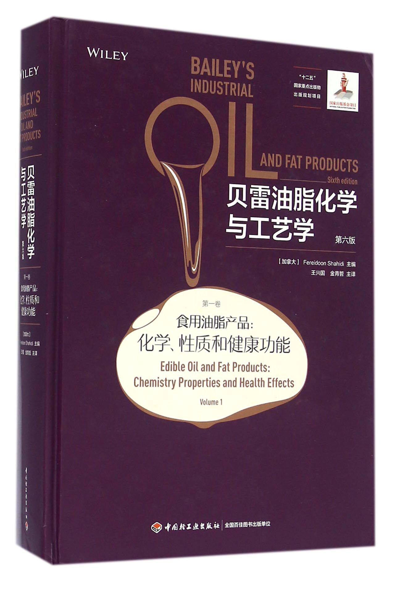 贝雷油脂化学与工艺学(第6版第1卷食用油脂产品化学性质和健康功能)(精)官方正版 博库网