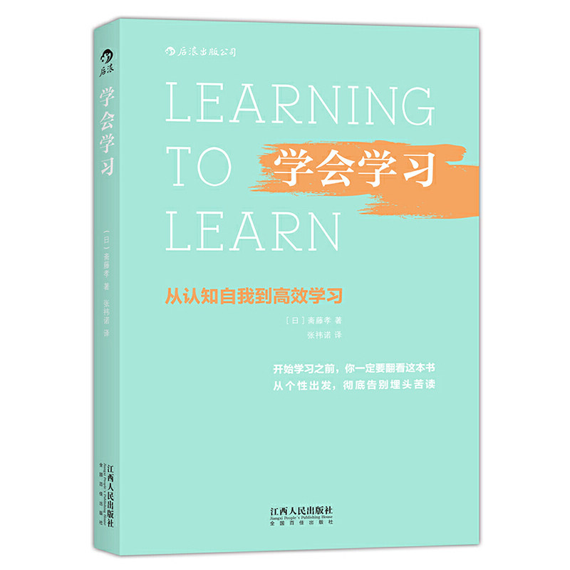 学会学习 从认知自我到高效学习 斋藤孝 后浪正版 成长规划学习方法技巧 记忆力提升思维突破  人际交往成功励志书籍 书籍/杂志/报纸 教育/教育普及 原图主图