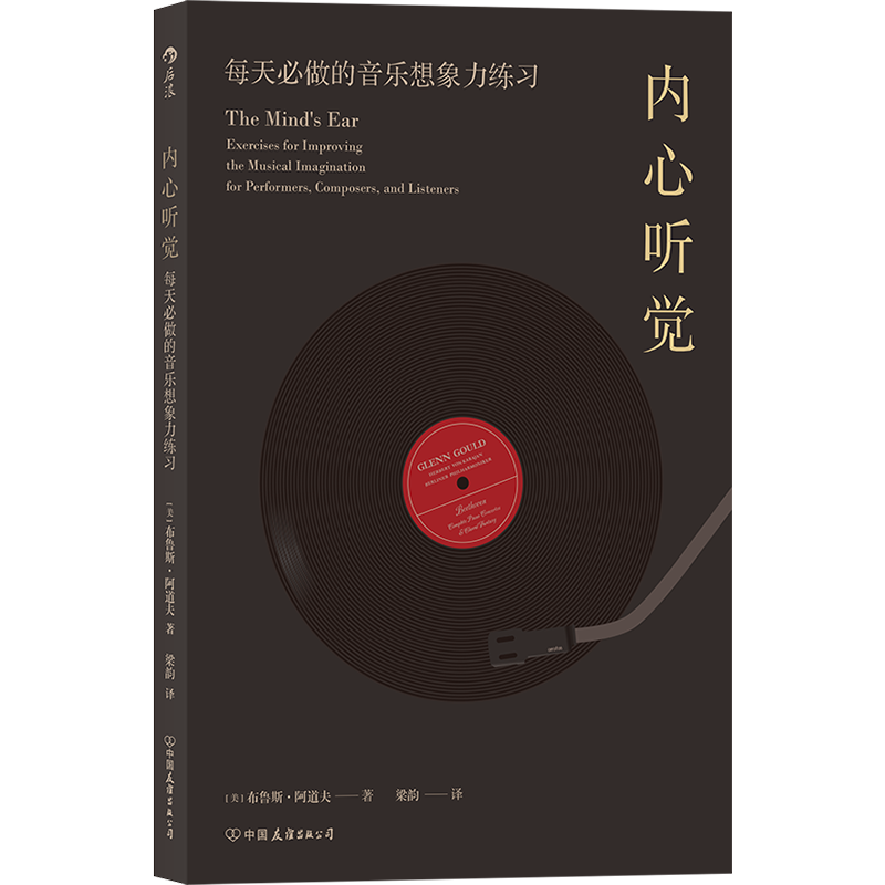 后浪正版 内心听觉 每天必做的音乐想象力练习 茱莉亚音乐学院 艺术音乐书籍 开发音乐想象力