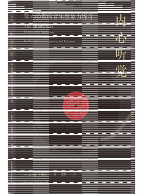 后浪正版 内心听觉 每天必做的音乐想象力练习 茱莉亚音乐学院 艺术音乐书籍 开发音乐想象力