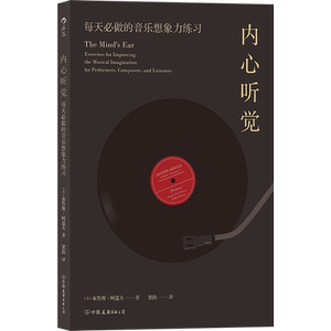后浪正版 内心听觉 每天必做的音乐想象力练习 茱莉亚音乐学院 艺术音乐书籍 开发音乐想象力