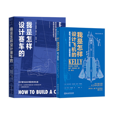 后浪正版现货 我是怎样设计赛车的+我是怎样设计飞机的 2册套装 F1工程师艾德里安纽维的回忆录 赛车设计师传记