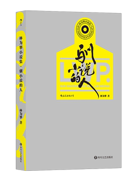 林为攀短篇小说集华语原创文学