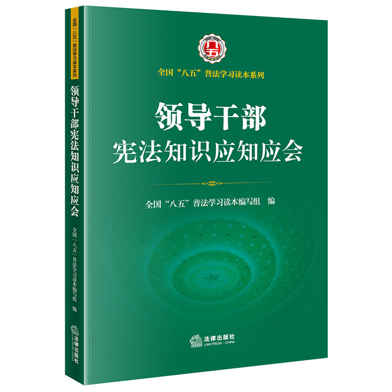 领导干部宪法知识应知应会（全国“八五”普法学习读本）官方正版 博库网
