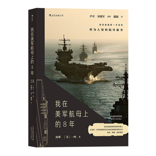 后浪官方正版 我在美军航母上的8年 海攀 一鸣著 真实记录鲜为人知的秘事 纪实军事战争长篇当代小说书籍