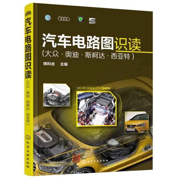汽车电路图识读(大众奥迪斯柯达西亚特) 官方正版 博库网