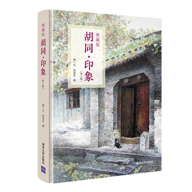 胡同印象(第2版典藏版)(精)官方正版 博库网