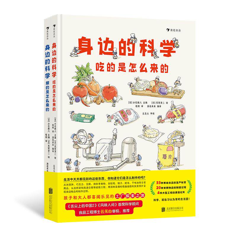 浪花朵朵正版现货 身边的科学（全2册）6岁以上 吃的用的是怎么来的 生活百科科学启蒙 后浪童书