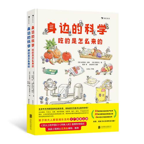 浪花朵朵正版现货 身边的科学（全2册）6岁以上 吃的用的是怎么来的 生活百科科学启蒙 后浪童书