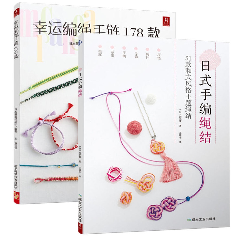 幸运编绳手链178款+日式手编绳结共2册官方正版 博库网