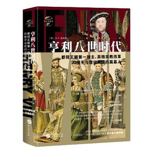 奠基人 推手与现代英国 精 华文全 博库网 亨利八世时代 官方正版 都铎王朝第一雄主英格兰宗教改革
