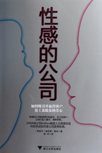 官方正版 性感 芳心 如何吸引并赢得客户员工及股东 博库网 公司
