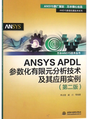 ANSYS APDL参数化有限元分析技术及其应用实例(第2版)/万水ANSYS技术丛书/ANSYS高级仿官方正版 博库网