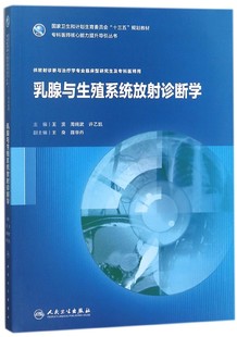 博库网 官方正版 供放射诊断与治疗学专业临床型研究生及专科医师用国家卫生 乳腺与生殖系统放射诊断学