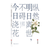 心灵成长励志人生哲学畅xiao书籍普及读物 樋野兴夫 后浪正版 纵然明日离世不碍现在浇花