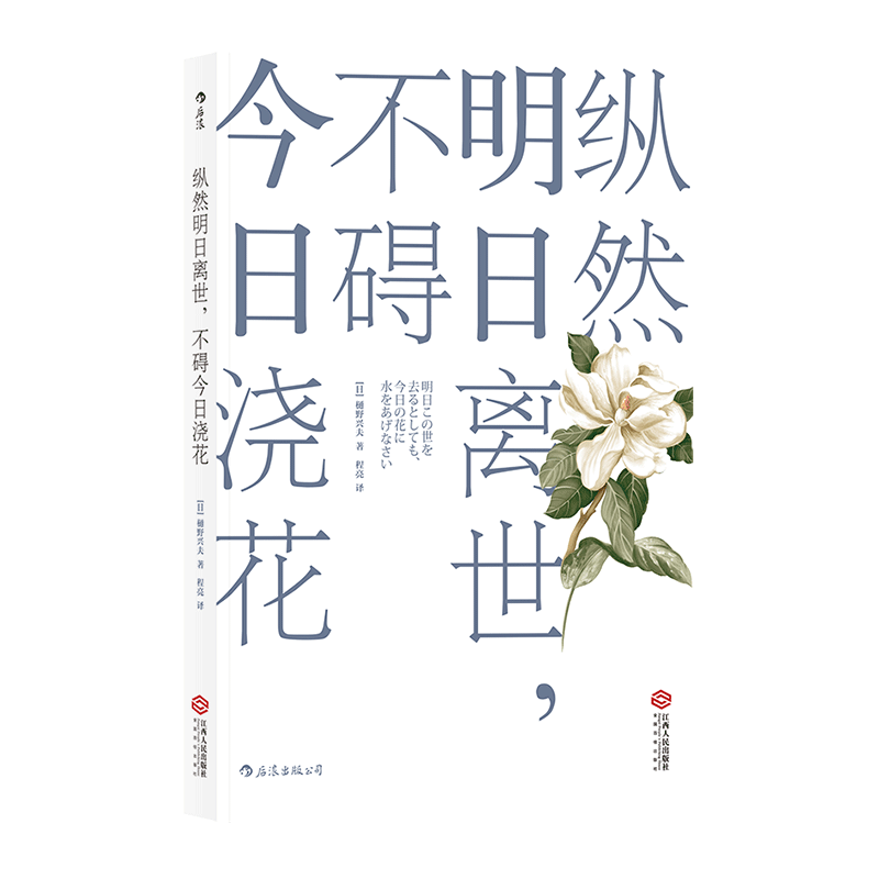 后浪正版 纵然明日离世不碍现在浇花  樋野兴夫 心灵成长励志人生哲学畅xiao书籍普及读物